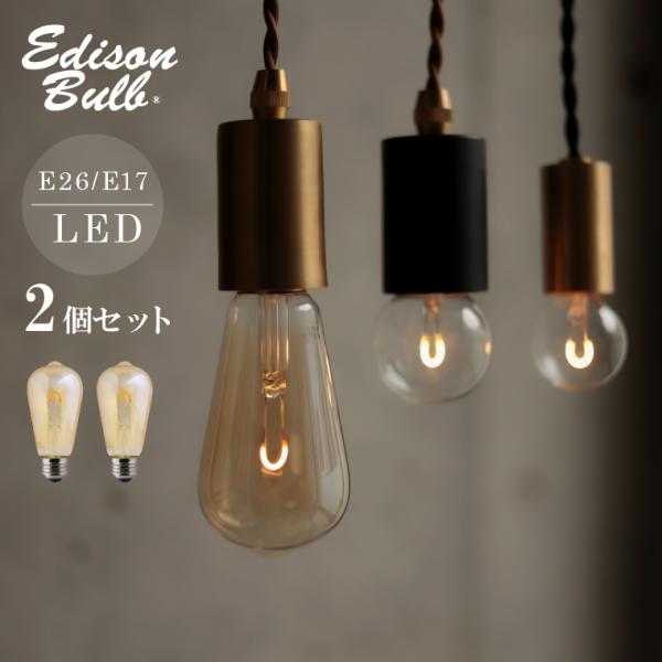 2個セット エジソンバルブ LED電球 E26 E17 調光器対応 電球色 シングル 暗め 暗い 1...