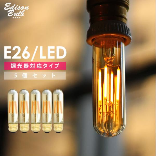 5個セット エジソンバルブLED E26 チューブゴールド エジソン電球 LED電球 調光器対応 お...