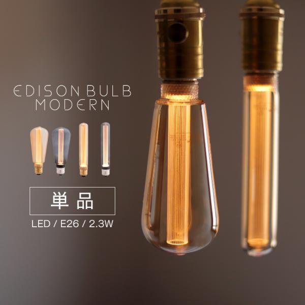 エジソン電球 モダン LED電球 E26 調光器対応 おしゃれ EdisonBulb チューブ ゴー...