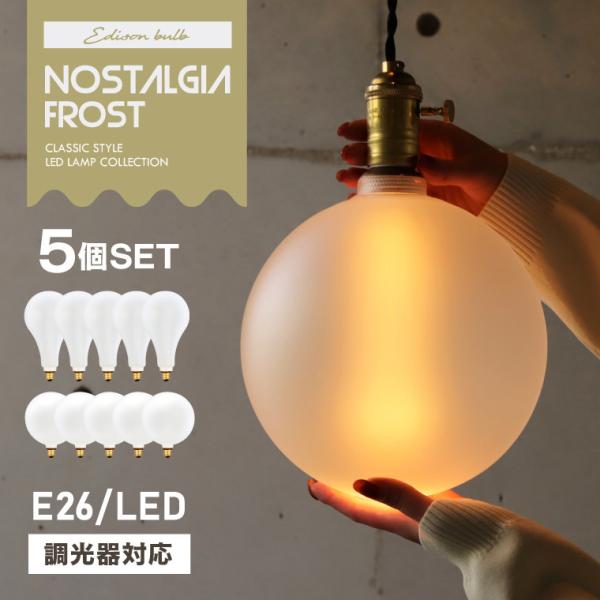 エジソンバルブLED 大型電球 調光器対応 5個セット E26 ノスタルジア BIGノーマルフロスト...