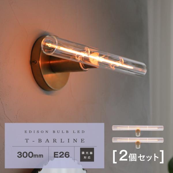 2個セット LED電球 E26 Tバーライン 30cm 調光器対応 エジソンバルブLED 300mm...