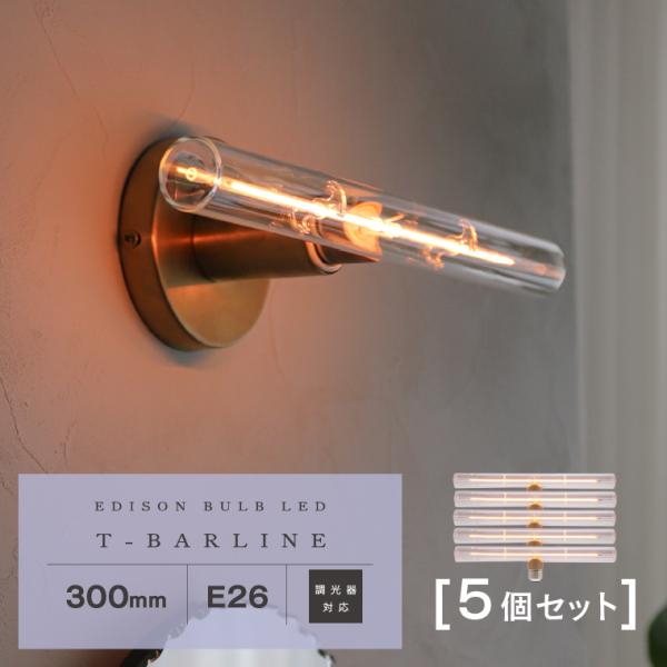 5個セット 電球 エジソンバルブLED 調光器対応 E26 Tバーライン 300mm 横長 細長い ...