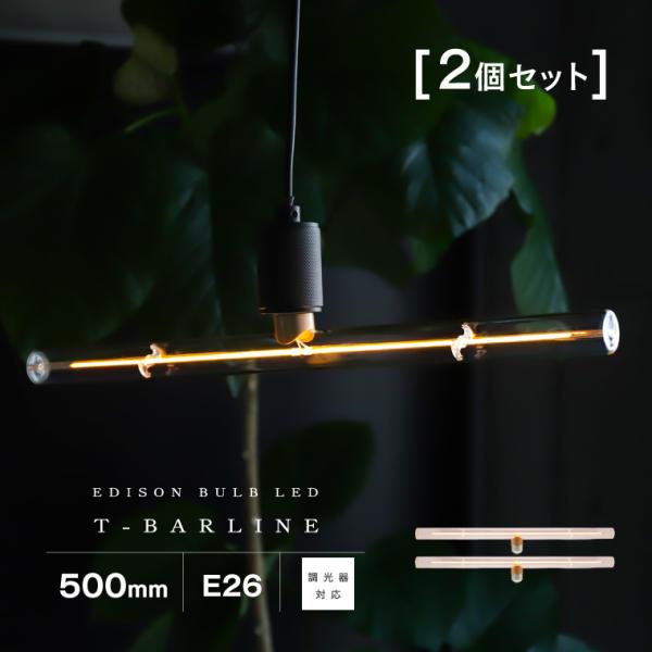 2個セット エジソンバルブLED Tバーライン 500mm LED電球 E26 調光器対応 50cm...