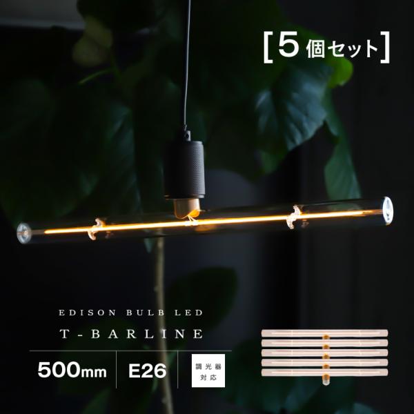 5個セット 電球 口金E26 エジソンバルブLED Tバーライン 500mm 調光器対応 おしゃれ ...