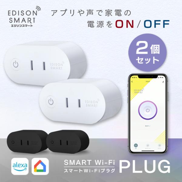 2個セット スマートプラグ スマートWi-Fiプラグ エジソンスマート コンセントタイマー 電源タッ...