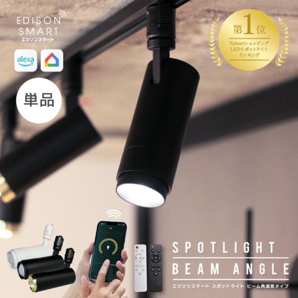 エジソンスマート スポットライト ビーム角調節タイプ LED一体型 Wi-Fi ダクトレール用 スマ...