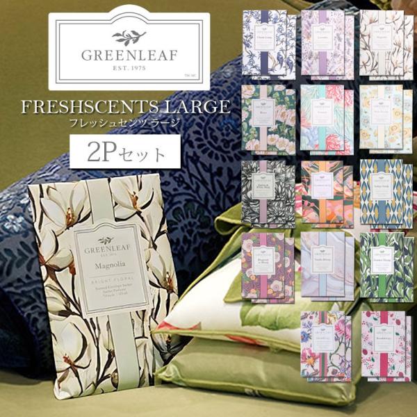 グリーンリーフ フレッシュセンツL 2個セット サシェ 香り袋 ギフト 芳香剤 フレグランス ポプリ...