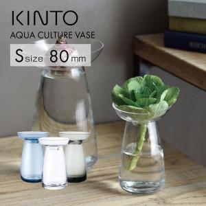 水耕栽培ポット 球根ベース KINTO アクアカルチャーベース Sサイズ 80mm 花瓶 おしゃれ ガラス 小さい フラワー ヒヤシンス 水栽培 容器 観葉植物 北欧 キントー