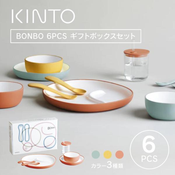 KINTO キントー BONBO 6pcs ボンボ ベビー食器セット 子供食器セット おしゃれ 北欧...