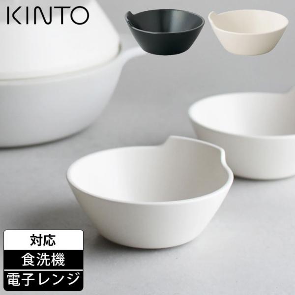 KINTO キントー KAKOMI とんすい 140mm 鍋用 取り皿 食洗機対応 電子レンジで使え...