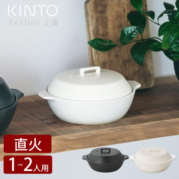 KINTO キントー 直火土鍋 KAKOMI 1.2L 7号 一人用 二人用 炊飯 おしゃれ 白 黒...