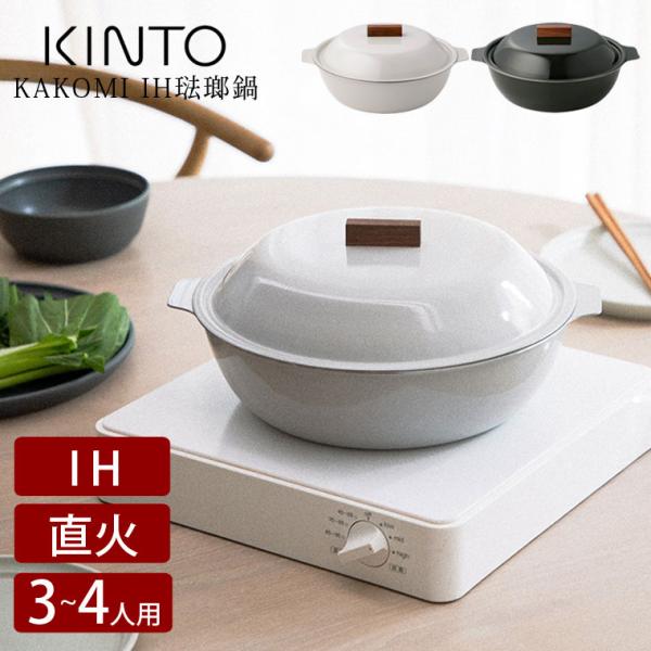 KINTO KAKOMI IH琺瑯鍋 キントー 土鍋 IH対応 9号 ホーロー鍋 両手鍋 27cm ...