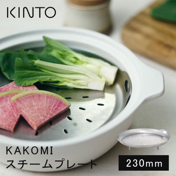 蒸し器 せいろ KINTO IH対応 ステンレス 23cm 受け台 土鍋用 IH琺瑯鍋用 フライパン...