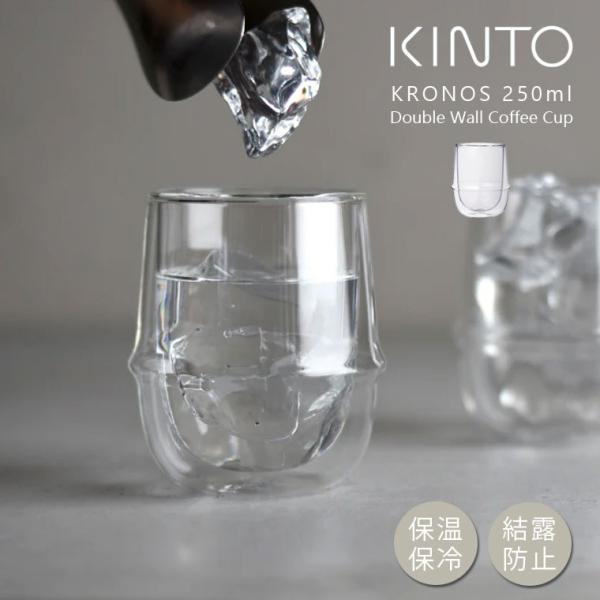 キントー グラス KINTO KRONOS ダブルウォールコーヒーカップ 250ml おしゃれ 保温...