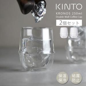 KINTO（キントー） 2個セット KINTO KRONOS ダブルウォール コーヒー