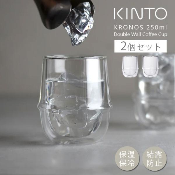 2個セット KINTO KRONOS ダブルウォール コーヒーカップ 250ml キントー グラス ...