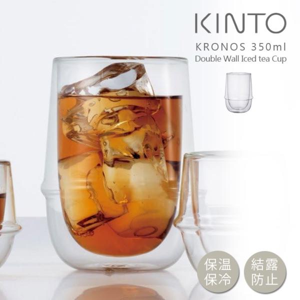 KINTO キントー アイスティーグラス 350ml KRONOS ダブルウォール クロノス 保温 ...