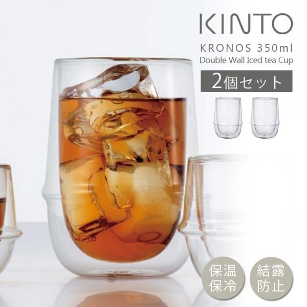 2個セット KINTO アイスティーグラス 350ml ダブルウォール キントー KRONOS おし...