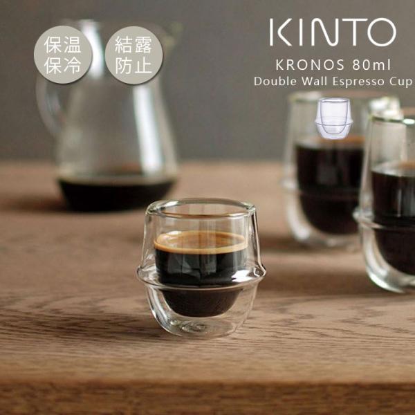 KINTO キントー KRONOS ダブルウォール エスプレッソカップ 80ml グラス クロノス ...