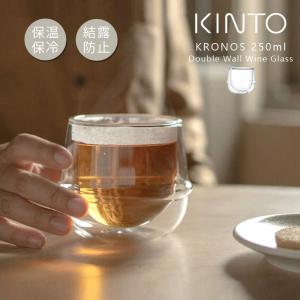 KINTO（キントー） ダブルウォール ワイングラス 250ml KRONOS