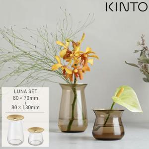 KINTO LUNAベース セット 花瓶 ガラス 80x70mm + 80x130mm おしゃれ 北欧 キントー 一輪挿し フラワーベース 小さいサイズ 真鍮 雑貨 花器 ポット 切り花 生花｜Life is Yahoo!店