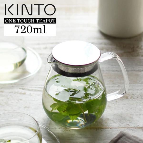 キントー KINTO UNITEA ワンタッチティーポット 720ml 耐熱ガラス おしゃれ 北欧 ...