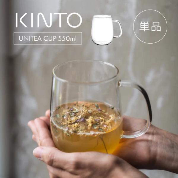 キントー マグカップ KINTO UNITEA 550ml 耐熱ガラス ティーカップ おしゃれ 大容...