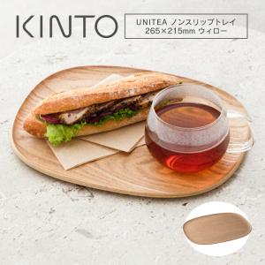 KINTO ノンスリップトレイ 265×215mm 木製トレー お盆 北欧 おしゃれ 滑り止め キントー UNITEA ウィロー カフェ 業務用 ランチ 子供 ランチョンマット ギフト