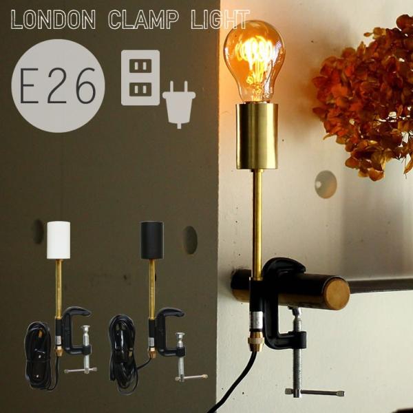 ロンドンクランプライト E26 照明器具 デスクライト 卓上ランプ 卓上ライト コンセントプラグ 裸...