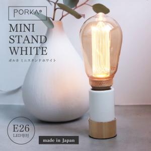 PORKA E26 ミニスタンド ホワイト ポルカ デスク テーブルライト 北欧