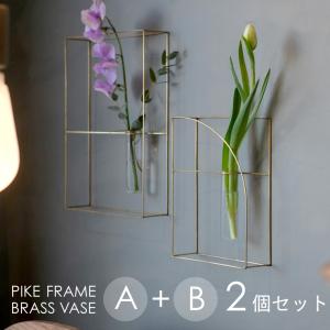 花瓶 北欧 PIKE フレームブラスベース A＋Bセット 一輪挿し 真鍮