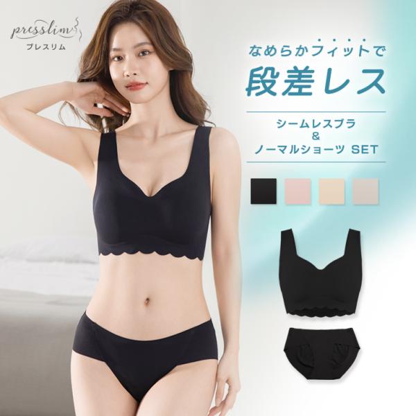 下着女性 上下セット ノンワイヤーブラセット プレスリム シームレスブラ ショーツセット ブラジャー...