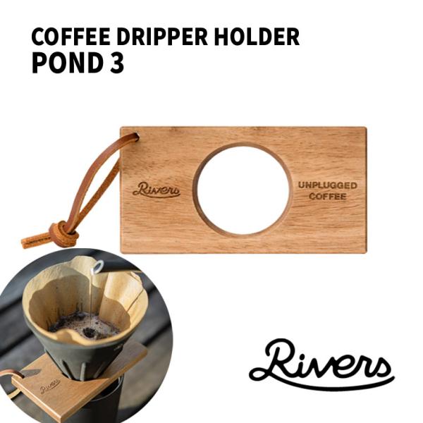 RIVERS コーヒードリッパーホルダー ポンド3 リバーズ 天然木製 おしゃれ キャンプ ケイブR...