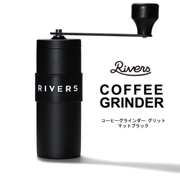 RIVERS リバーズ コーヒーグラインダー グリット コーヒーミル 手動 アウトドア キャンプ 小...