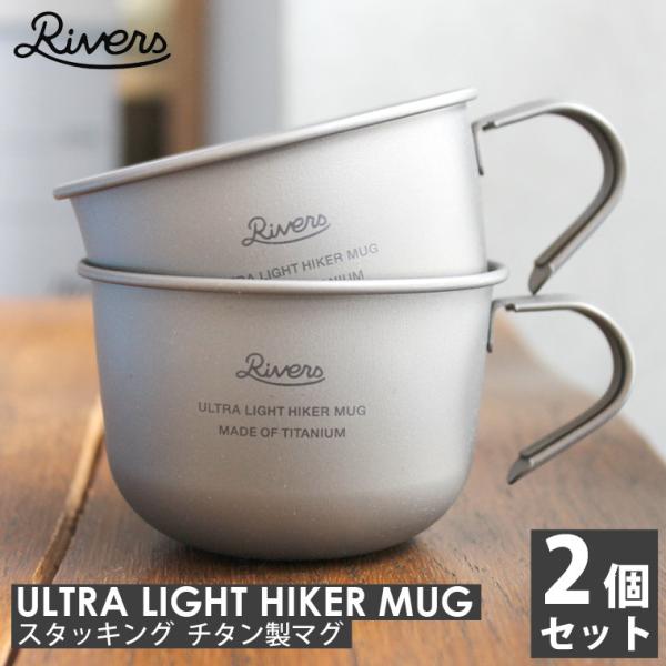 2個セット チタンマグ RIVERS リバーズ ウルトラライト ハイカーマグS 超軽量 34g マグ...
