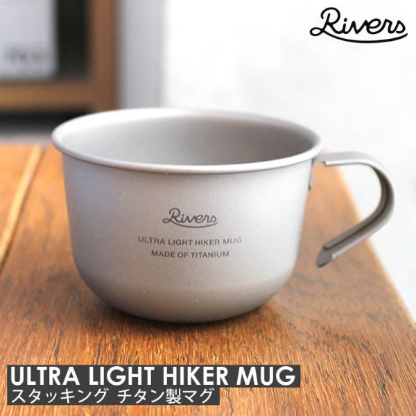 チタンマグカップ RIVERS リバーズ ウルトラライト ハイカーマグS 超軽量 34g スタッキン...