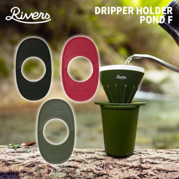 【メール便送料220円】リバーズ ドリッパーホルダーポンドF RIVERS コーヒー ドリップ キャ...