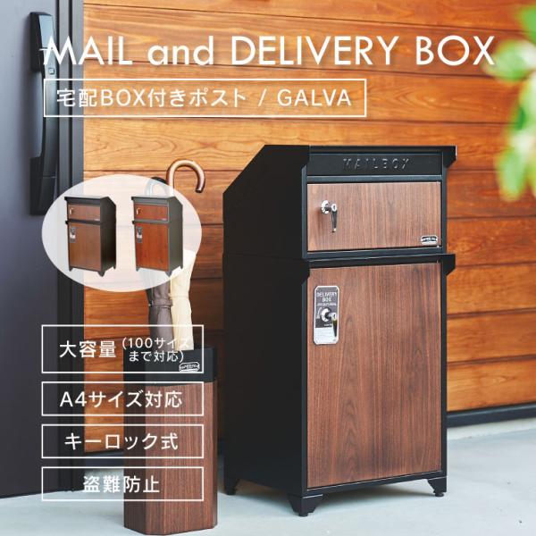 宅配ボックス 戸建て 大型 ポスト一体型 大容量 後付け 郵便受け 屋外 セトクラフト 宅配BOX ...