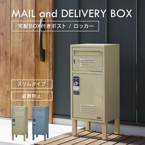 郵便ポスト 宅配ボックス 2段 セトクラフト 戸建て 屋外 置き配ボックス 置き型 宅配BOX付きポ...