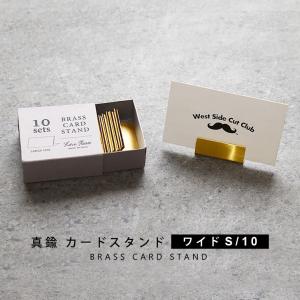 真鍮カードスタンド ワイドSサイズ 10個入り プライスカード立て