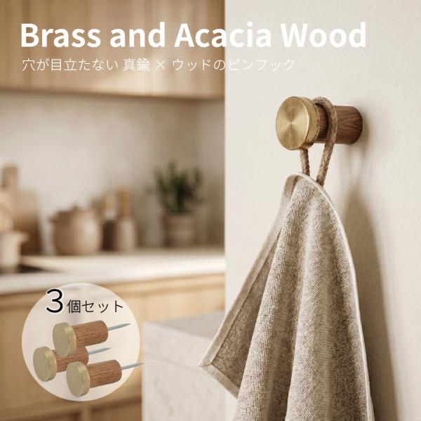 画鋲 ピンフック 押しピン 3個セット 壁掛け おしゃれ 細い 穴が目立ちにくい木とBRASSのスチ...