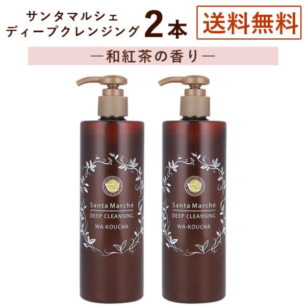 2本セット サンタマルシェ ディープクレンジング 和紅茶の香り 400g×2 クレンジングジェル メ...