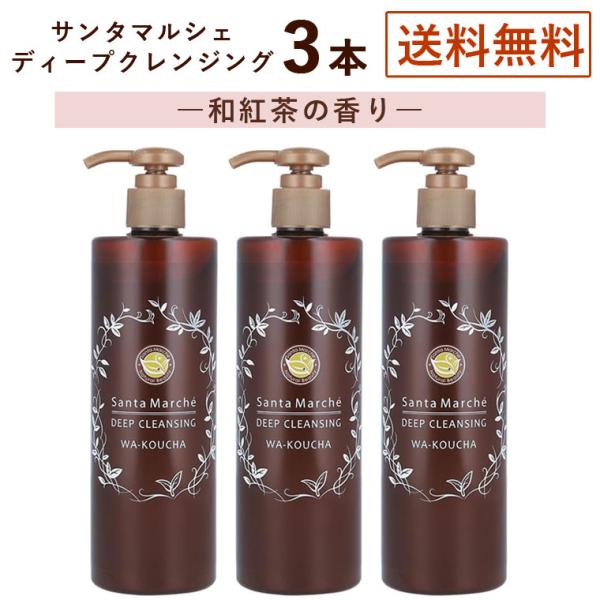 3本セット サンタマルシェ ディープクレンジング 和紅茶の香り 400g×3 クレンジングジェル メ...
