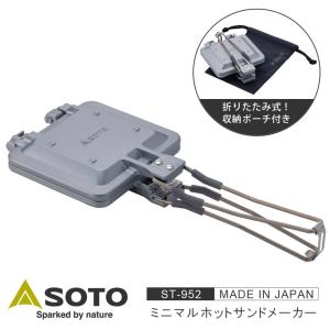 SOTO ミニマルホットサンドメーカー 直火 1枚用 日本製 ソト ST-952