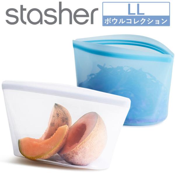 スタッシャー ボウル LL シリコンバッグ 新色追加 stasher 料理 調理 密閉 食品 液体 ...