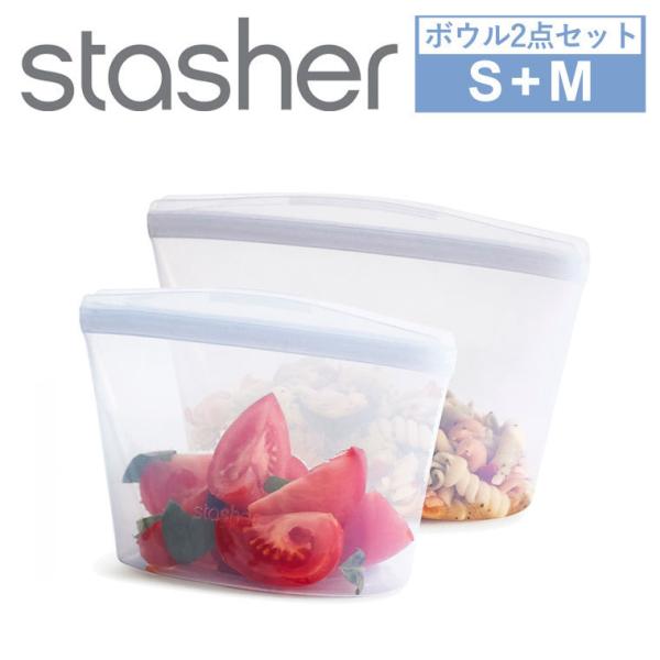 スタッシャー ボウル 2点セット S + M 食品保存容器 stasher 袋 おしゃれ 料理 調理...