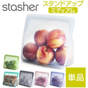 スタッシャー スタンドアップ ミディアム 新色追加 stasher 立体マチ付き シリコン製バッグ 食品保存 袋 シリコーン容器 カレー スープ用 液体 密閉 おしゃれ｜lifeis-y