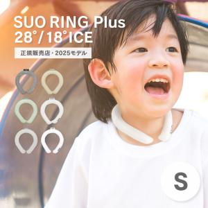 SUO RING Plus 18℃ 28℃ キッズ Sサイズ 子供用 正規販売店 2025モデル アイスリング クールリング 持続時間アップ ネッククーラー 保冷剤 熱中症対策グッズ