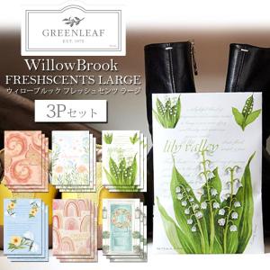 フレッシュセンツL サシェ グリーンリーフ 3個セット ウィローブルック
