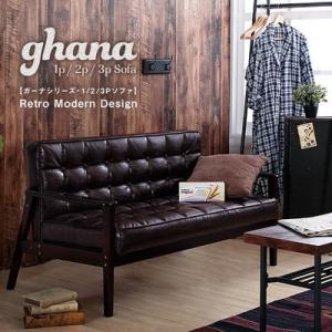 スタンザインテリア ghana02-1P ghana(ガーナ)レトロソファ (ghana021P) スタンザインテリア ghana02-1P ghana(ガーナ)レトロソファ (ghana021P)